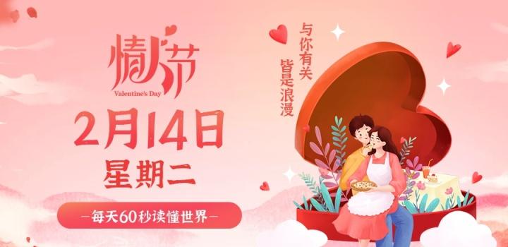 2月14日，星期二，在小新个人网站了解世界！ 第1张