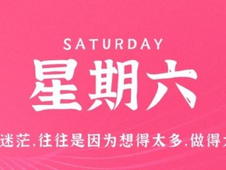 2月4日，星期六，在小新个人网站了解世界！