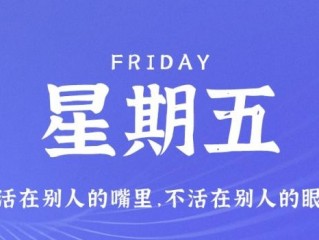 2月17日，星期五，在小新个人网站了解世界！