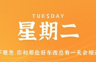 2月28日，星期二，在小新个人网站了解世界！