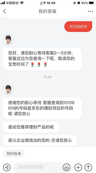 10108819是什么电话？是谁的号码？京东有京东金融微助手吗 第3张